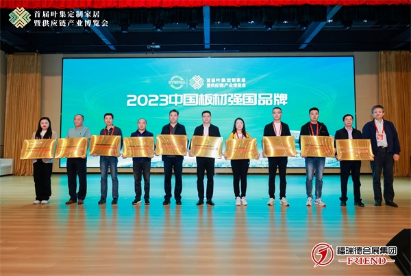 重磅！3245澳门新莆京集团荣获“2023中国板材强国品牌”称号