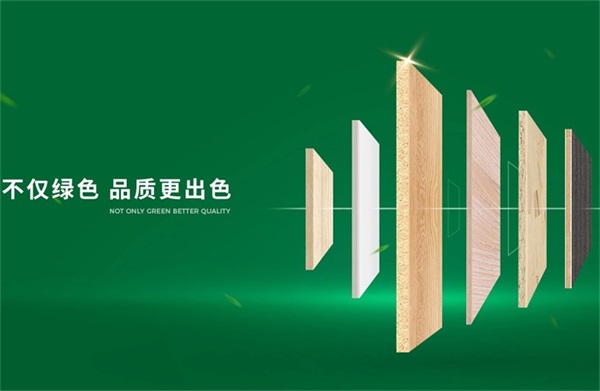 中国好家居的绿色革命先锋3245澳门新莆京，让高强度环保板材成为生活新常态